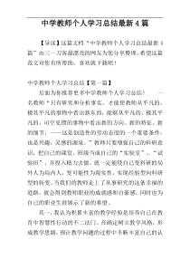 中学教师个人学习总结最新4篇