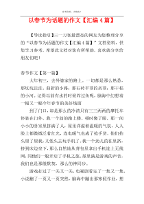 以春节为话题的作文【汇编4篇】