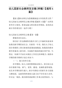 ​幼儿园家长会教师发言稿(样稿)【通用4篇】