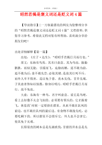 昭然若揭是褒义词还是贬义词4篇