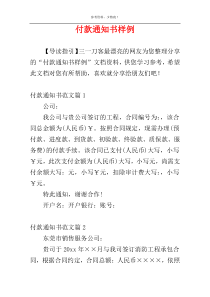 付款通知书样例