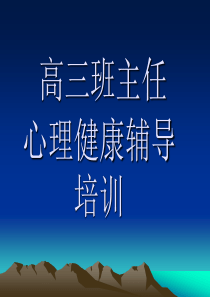 高三班主任心理健康培训