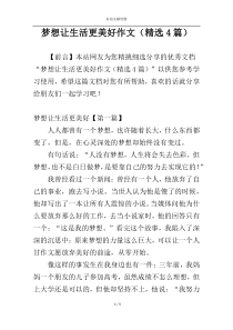 梦想让生活更美好作文（精选4篇）
