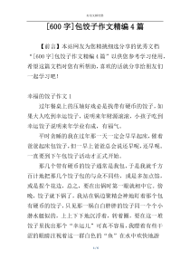 [600字]包饺子作文精编4篇