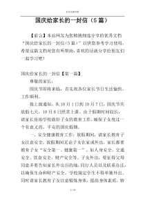 国庆给家长的一封信（5篇）