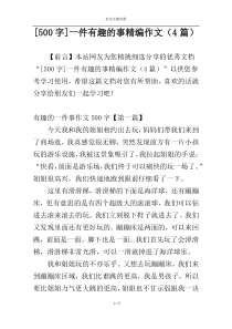 [500字]一件有趣的事精编作文（4篇）