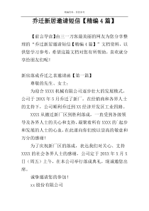 乔迁新居邀请短信【精编4篇】