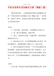 手机电容屏失灵的解决方案（精编4篇）