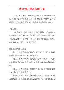 演讲词的特点实用3篇