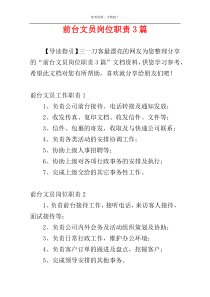 前台文员岗位职责3篇