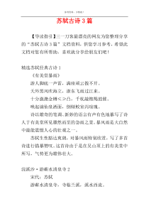 苏轼古诗3篇