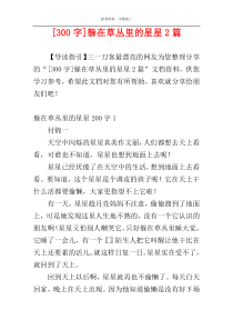 [300字]躲在草丛里的星星2篇