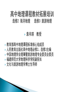 高中地理课程教材拓展培训