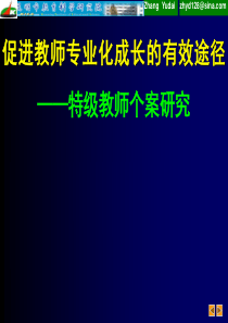 高中教师培训课件促进教师专业化成长的有效途径