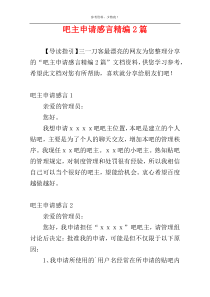 吧主申请感言精编2篇