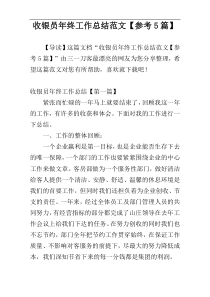 收银员年终工作总结范文【参考5篇】
