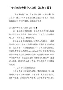 音乐教师考核个人总结【汇集5篇】