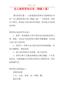 怎么做排骨炖豆角（精编3篇）