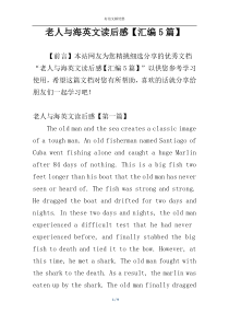 老人与海英文读后感【汇编5篇】