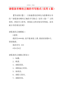请假条有哪些正确的书写格式（实用4篇）