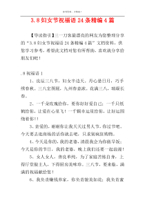 3.8妇女节祝福语24条精编4篇