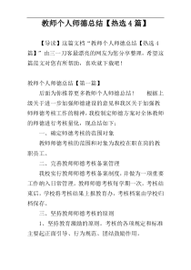 教师个人师德总结【热选4篇】
