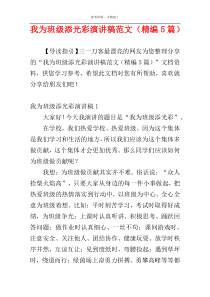 我为班级添光彩演讲稿范文（精编5篇）