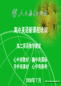 高中英语新课程培训