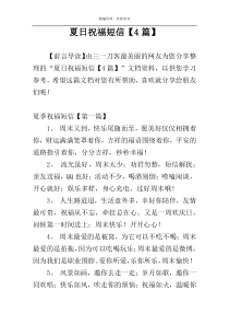 夏日祝福短信【4篇】
