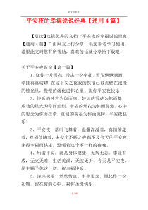 平安夜的幸福说说经典【通用4篇】_1