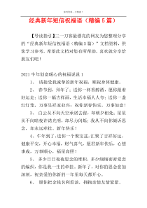经典新年短信祝福语（精编5篇）