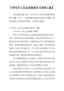 大学生打工社会实践报告【范例4篇】