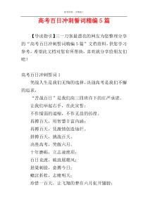 高考百日冲刺誓词精编5篇