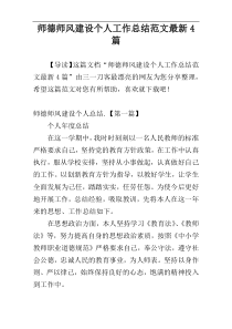 师德师风建设个人工作总结范文最新4篇