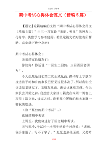 期中考试心得体会范文（精编5篇）