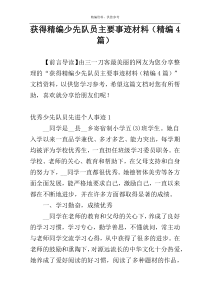 获得精编少先队员主要事迹材料（精编4篇）