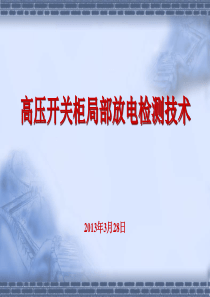 高压开关柜培训高压开关柜局部放电检测技术
