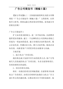 广告公司策划书（精编5篇）