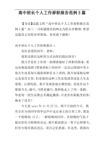 高中班长个人工作辞职报告范例5篇