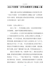 2022年度第一次军训感想作文精编4篇