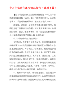 个人主体责任落实情况报告（通用4篇）