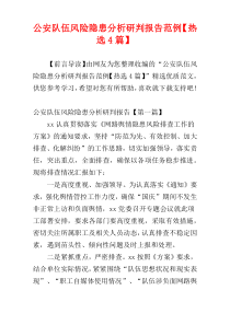 公安队伍风险隐患分析研判报告范例【热选4篇】
