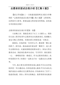 志愿者的面试自我介绍【汇集5篇】
