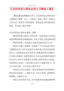 正念的奇迹心得体会范文【精选4篇】