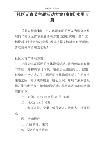 社区元宵节主题活动方案(案例)实用4篇