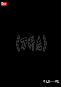 【房地产】万科志——研发部
