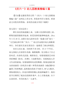 《庆六一》幼儿园教案精编5篇