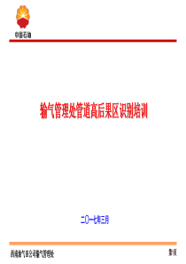 高后果区培训（PPT49页)