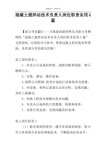 混凝土搅拌站技术负责人岗位职责实用4篇