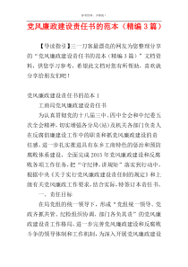 党风廉政建设责任书的范本（精编3篇）